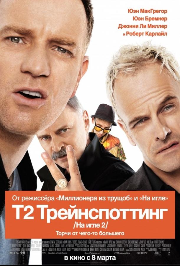 Фильм На игле 2 / Т2 Трейнспоттинг 2017 смотреть онлайн